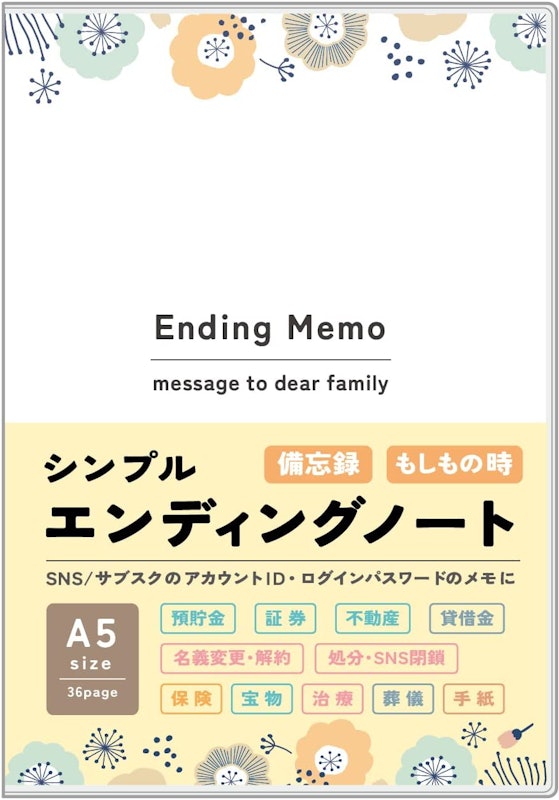 エンディングノート 1