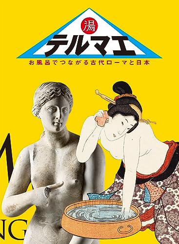 テルマエ お風呂でつながる古代ローマと日本 1