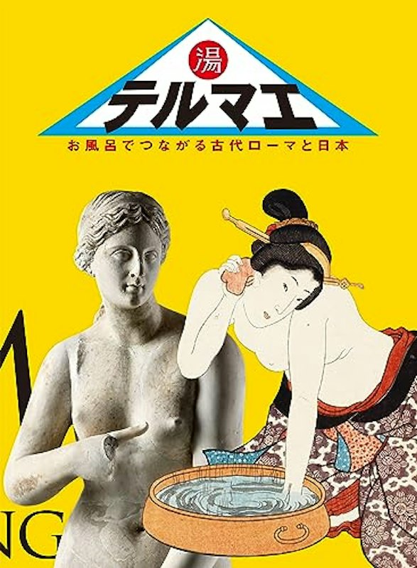 テルマエ お風呂でつながる古代ローマと日本 1