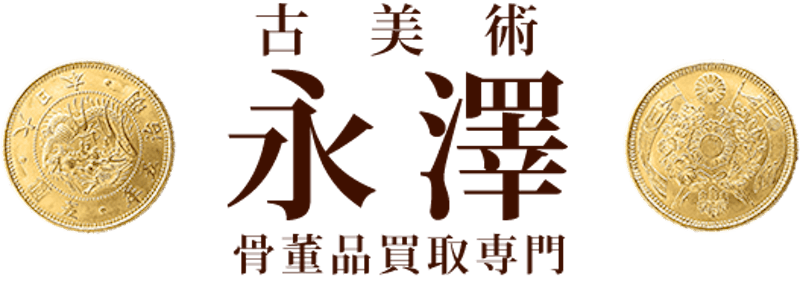 古美術永澤 1