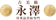 古美術永澤 古美術永澤 1