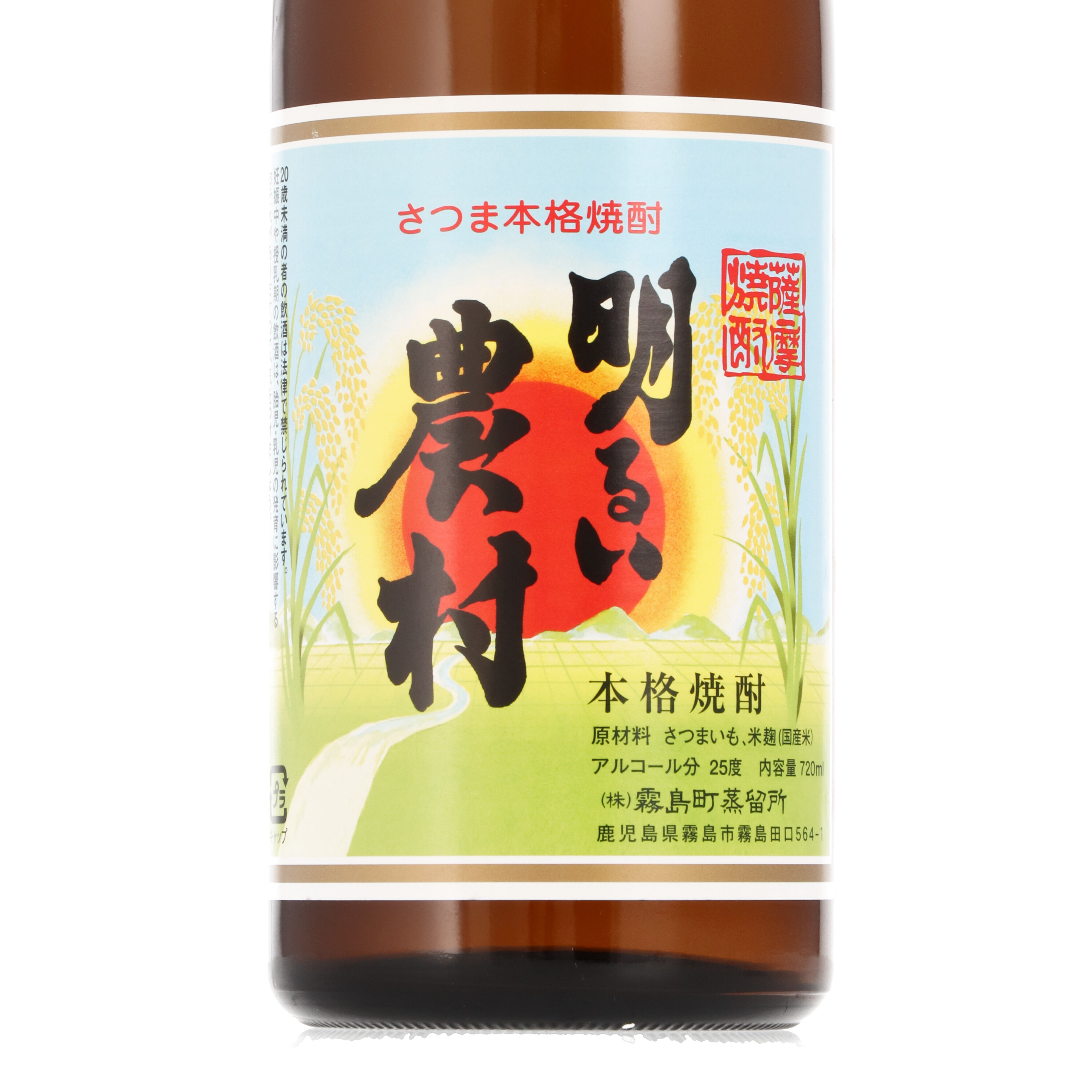 霧島町蒸留所 かめ壺焼酎 明るい農村をレビュー！クチコミ・評判をもと