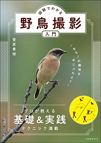 図解でわかる野鳥撮影入門  1