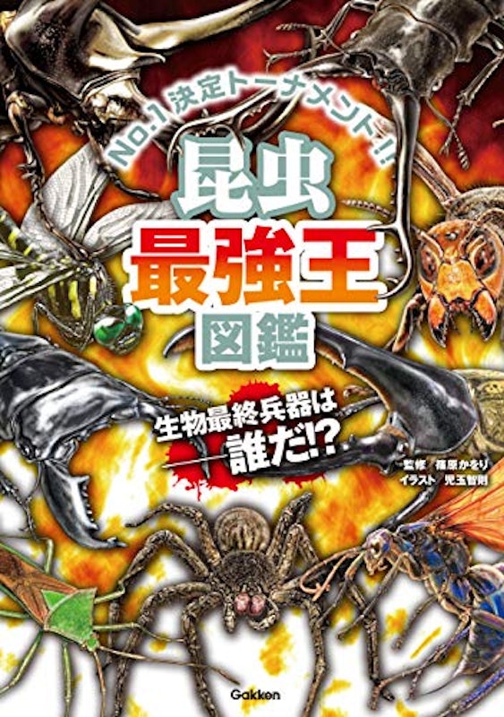 昆虫最強王図鑑 1