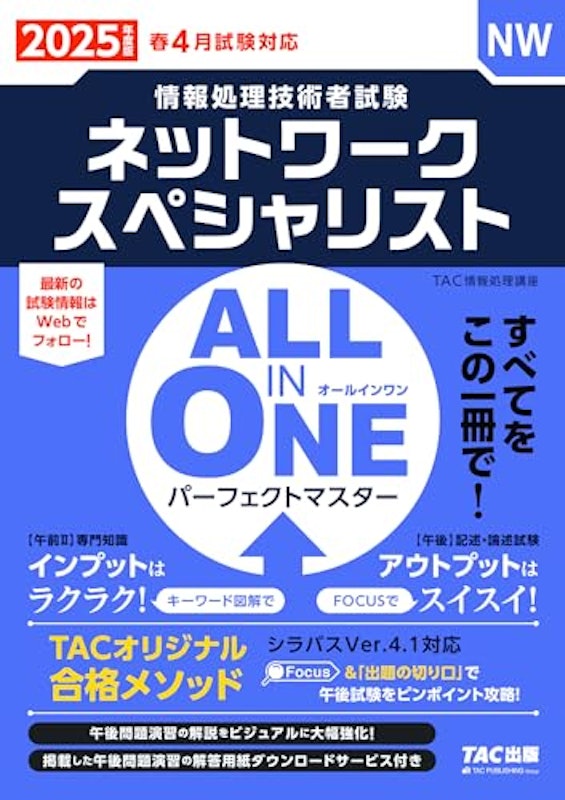 2025年度版 ネットワークスペシャリスト 1