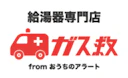 ガス救fromおうちアラート