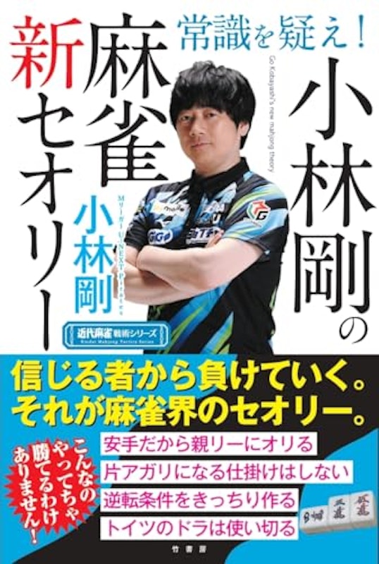 常識を疑え!小林剛の麻雀新セオリー 1