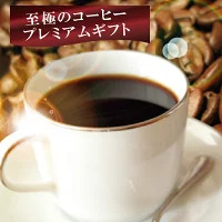 至極のコーヒーギフト プレミアムセレクション 1