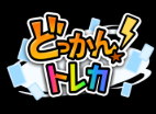 どっかん！トレカ 1
