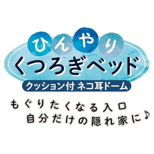 ひんやりくつろぎベッド クッション付  8