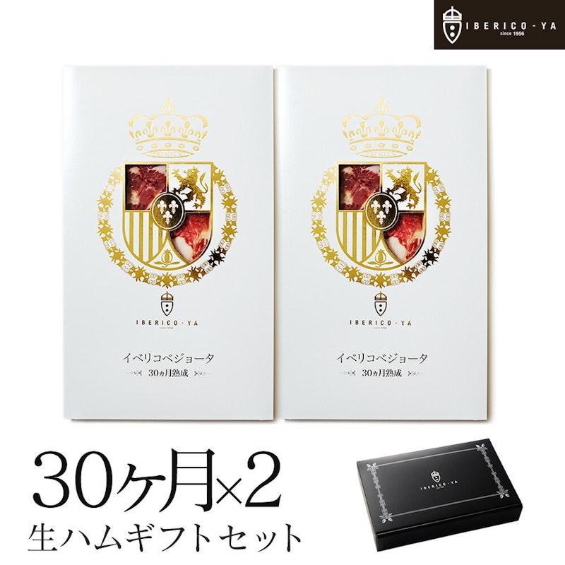 イベリコ屋 高級イベリコ豚生ハムセット 1