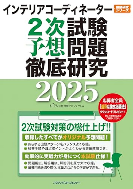 インテリアコーディネーター 2次試験予想問題徹底研究2025 1