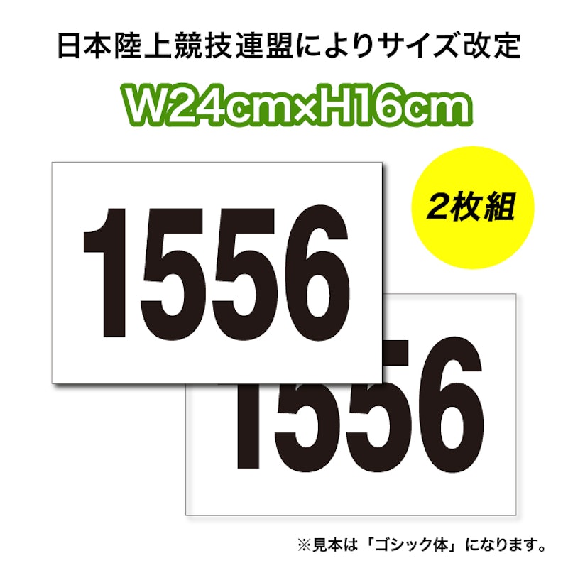 ゼッケン 陸上競技用1段レイアウト 2枚セット 1
