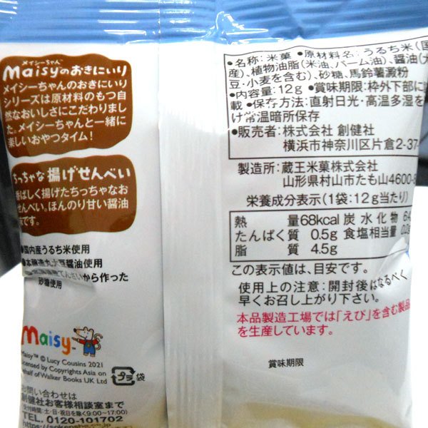 メイシーちゃん（TM）のおきにいり ちっちゃな揚げせんべい 3