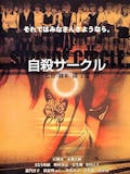 園子温映画のおすすめ人気ランキング 3