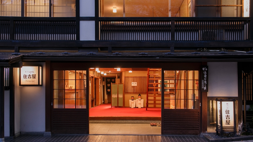 野沢温泉 村のホテル 住吉屋 1