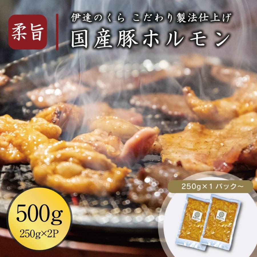 味付き 豚ホルモン  1