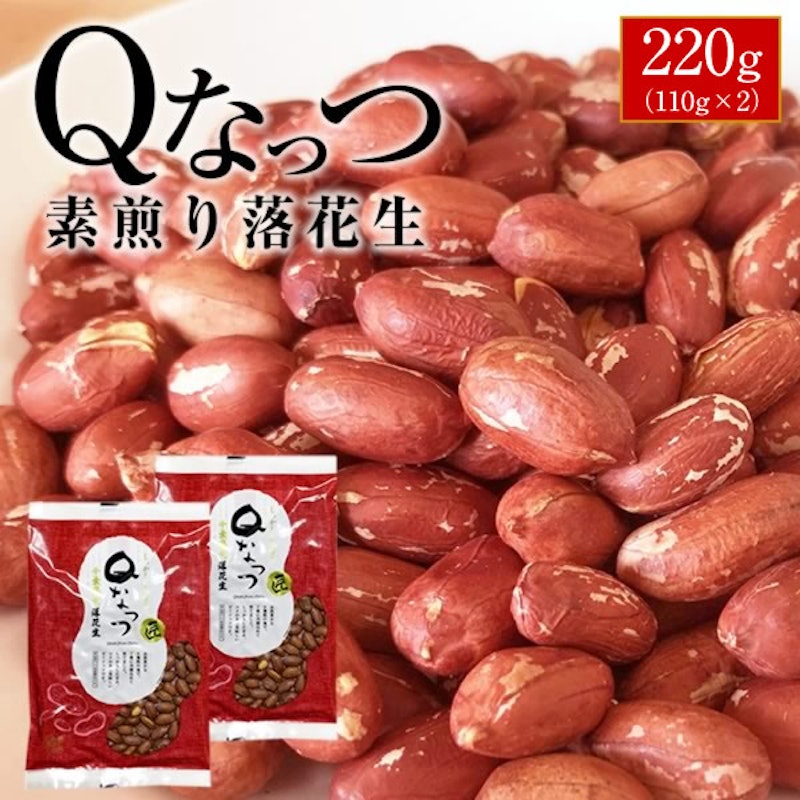 Qなっつ 素煎り落花生 1