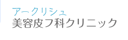 アークリシュ美容皮フ科クリニック　ポテンツァ 1