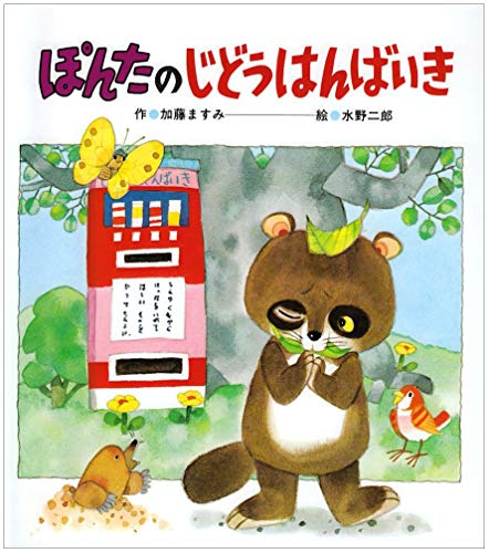 ぽんたのじどうはんばいき 1