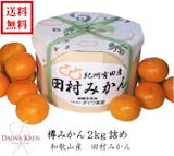 高級みかんのおすすめ人気ランキング 2