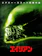 20世紀フォックス映画 エイリアン 1