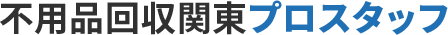 不用品回収関東プロスタッフ 1