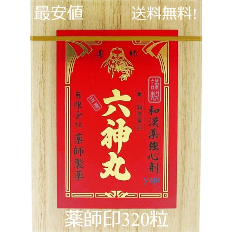 六神丸 1