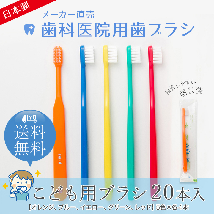 歯科医院用歯ブラシ 子供用 2