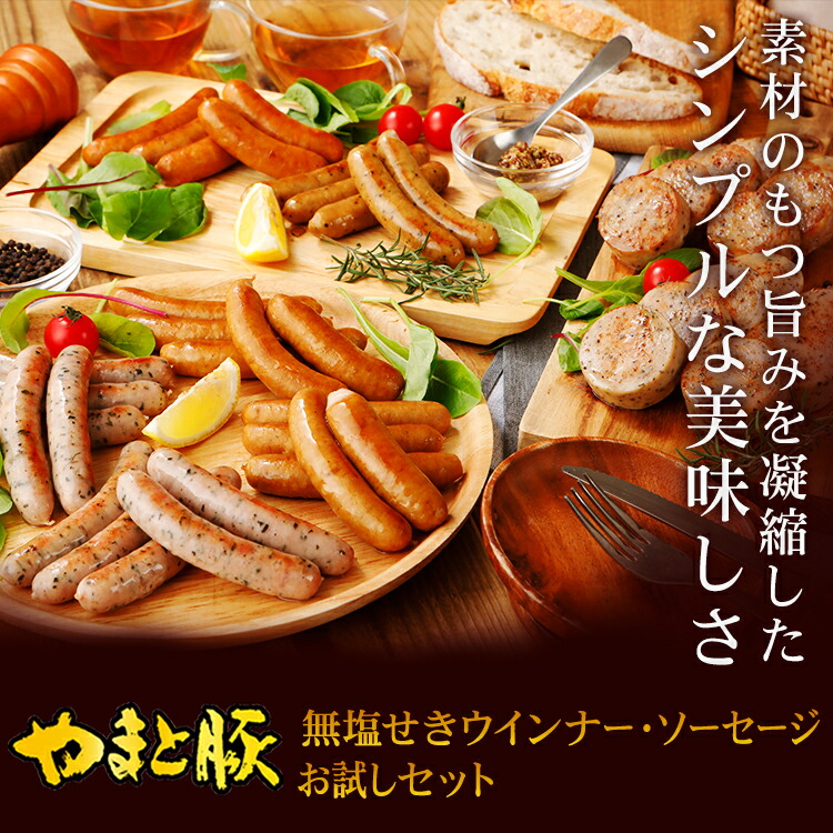 やまと豚 無塩せき ウインナー ソーセージ お試し6点セット 2