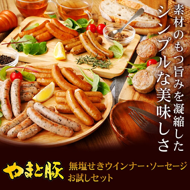 やまと豚 無塩せき ウインナー ソーセージ お試し6点セット 2
