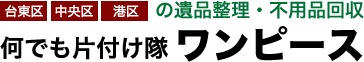 何でも片付け隊 ワンピース 1