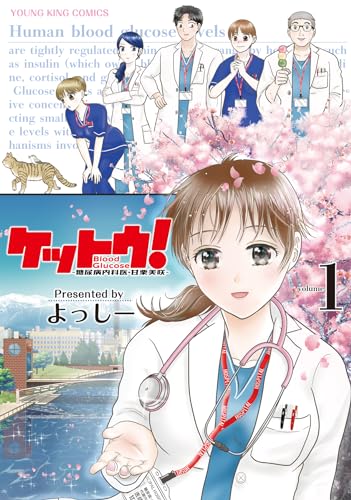 ケットウ！～糖尿病内科医・甘栗美咲～ 1