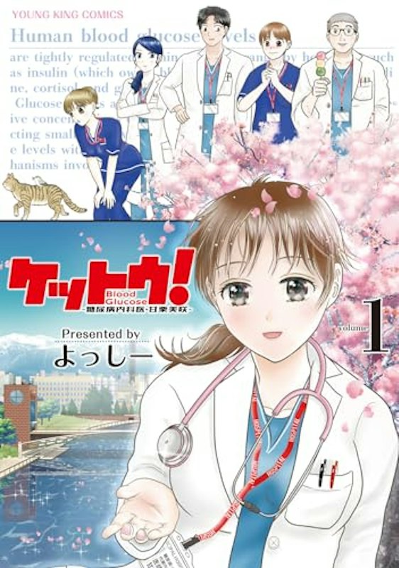 ケットウ!~糖尿病内科医・甘栗美咲~ 1