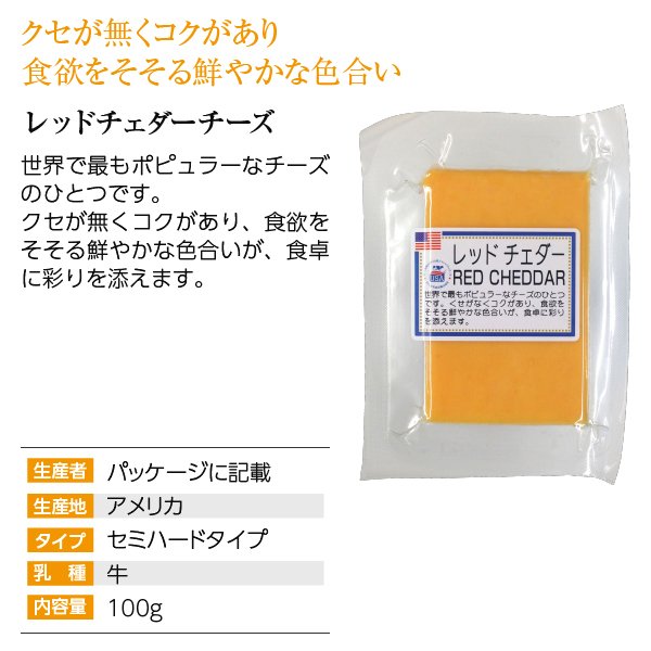 レッドチェダー 2