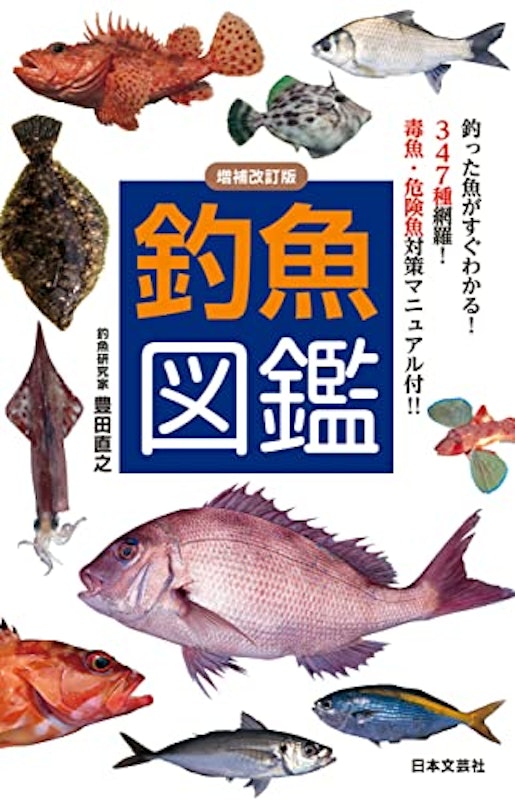 増補改訂版 釣魚図鑑 1
