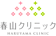 春山会 春山クリニック シミ取り 1