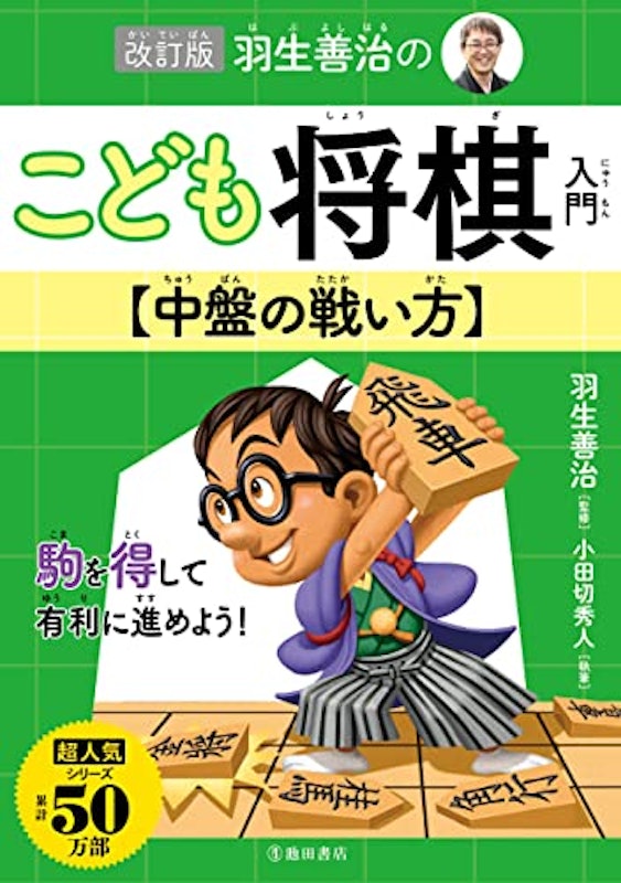 羽生善治のこども将棋入門 中盤の戦い方 改訂版 1