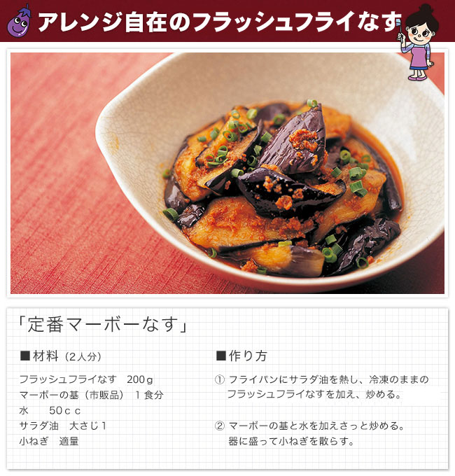 フラッシュフライなす 3