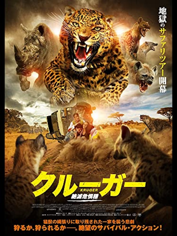 クルーガー 絶滅危惧種 1