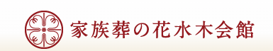 家族葬の花水木会館 1