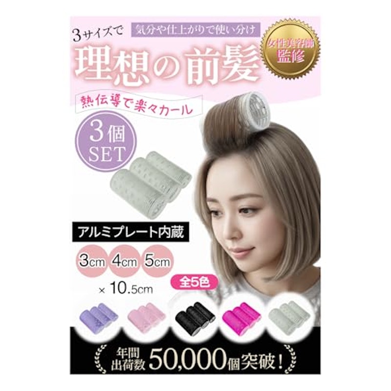 前髪カーラーセット 1