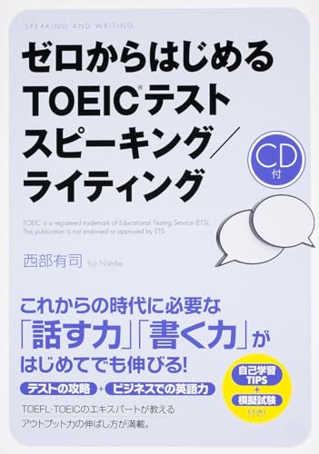 CD付 ゼロからはじめる TOEICテスト スピーキング／ライティング 1