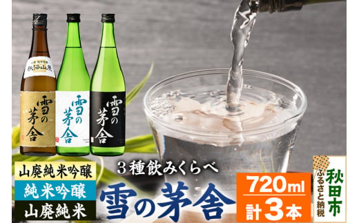 雪の茅舎（ゆきのぼうしゃ）飲みくらべセット 1