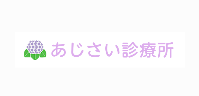 あじさい診療所 痔 1