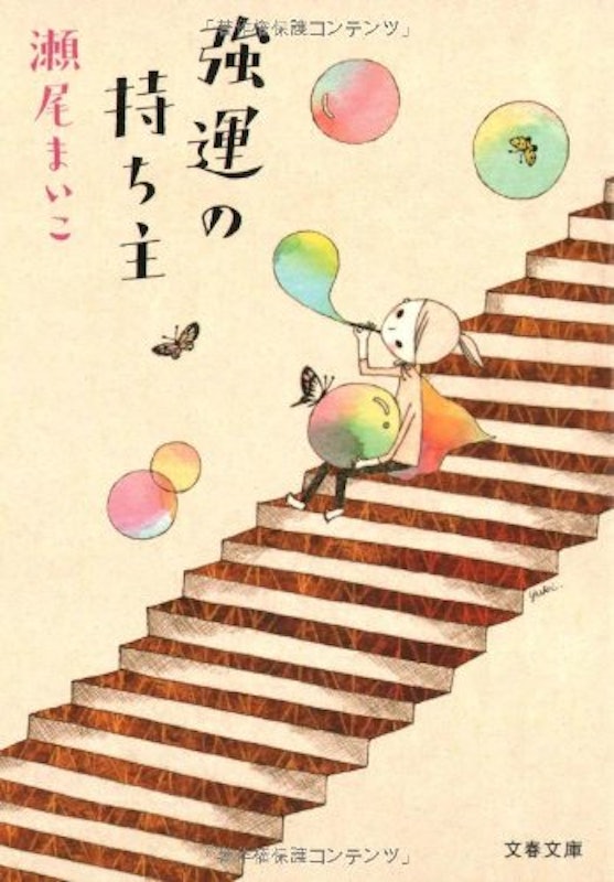 強運の持ち主 1