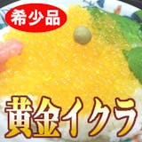 黄金いくらのおすすめ人気ランキング【2026年5月】 3