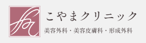 こやまクリニック　ダーマペン 1