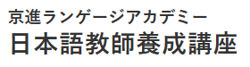 日本語教師養成講座のおすすめ【2026年6月】 4