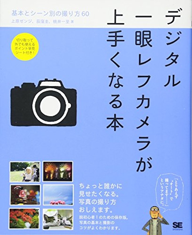 デジタル一眼レフカメラが上手くなる本 基本とシーン別の撮り方60 1